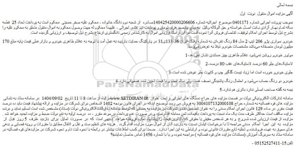 مزایده خودرو سواری پژو 206 تیپ 2 مدل 84 رنگ نقره ای