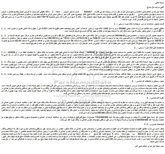 مزایده عرصه و اعیان زمین (وضعیت خاص طلق) به شماره 525 فرعی از چهل و یک اصلی مفروز و مجزی شده از 487 فرعی از اصلی