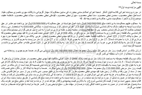 مزایده یک قطعه زمین کشاورزی به مساحت 2407 متر مربع