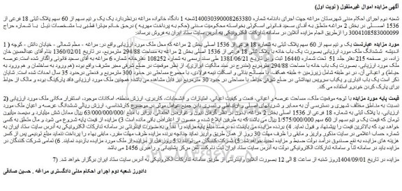 مزایده یک و نیم سهم از 60 سهم پلاک ثبتی 18 فرعی از 1536 اصلی