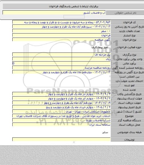 مناقصه, خدمات خرید مواد غذایی ، طبخ و توزیع غذا در رستوران های شرکت فاضلاب تهران