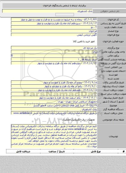 مناقصه, ۱۹/ع/۱۴۰۴ خرید کابل های ارتباطی داخلی سایت A مهر گستر