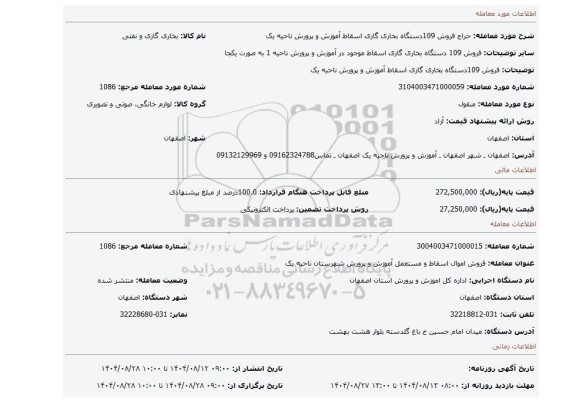 مزایده، فروش 109دستگاه بخاری گازی اسقاط آموزش و پرورش ناحیه یک