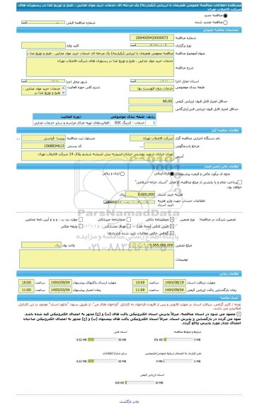 مناقصه، مناقصه عمومی همزمان با ارزیابی (یکپارچه) یک مرحله ای خدمات خرید مواد غذایی ، طبخ و توزیع غذا در رستوران های شرکت فاضلاب تهران