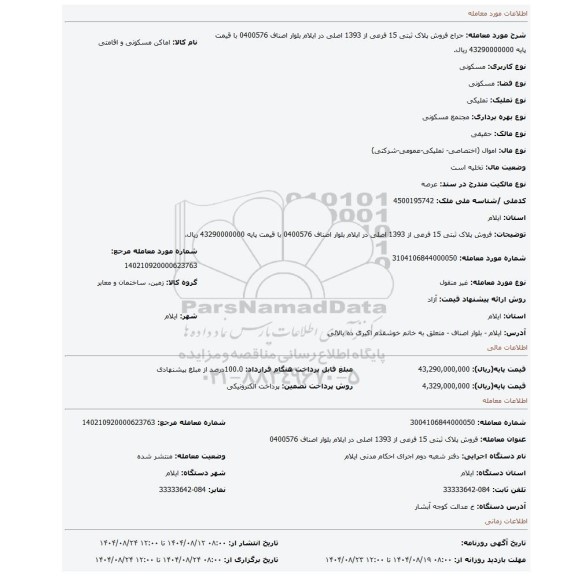 مزایده، فروش پلاک ثبتی 15 فرعی از 1393 اصلی در ایلام بلوار اصناف 0400576  با قیمت پایه 43290000000 ریال.