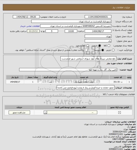 استعلام رفع معارض تیربرق های بلوار شورای اسلامی شهر قیامدشت