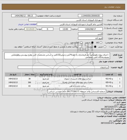 استعلام : اجرای پروژه رفوژمیانی جلو فرمانداری به طول74متر و عرض0.52متر بر اساس
مشخصات فنی وطرح پیوستی،روفوژمثلثی روبرویدرمانگاه تامین اجتماعی
