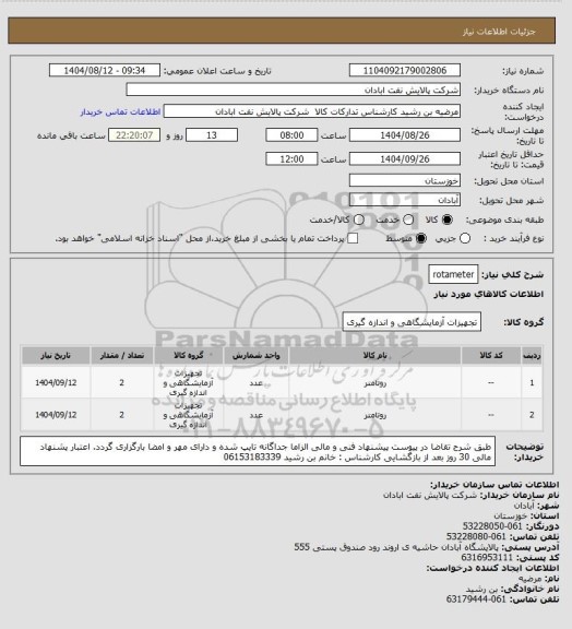 استعلام rotameter