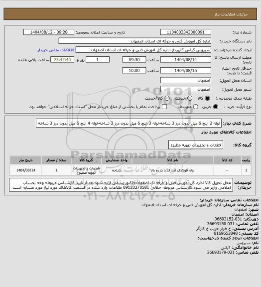 استعلام لوله 2 اینچ 6 میل بدون درز 3 شاخه-لوله 3 اینچ 6 میل بدون درز 3 شاخه-لوله 4 اینچ 6 میل بدون درز 3 شاخه