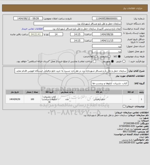 استعلام سازمان حمل و نقل بار و مسافر شهرداری یزد در نظر دارد نسبت به خرید تابلو ترافیکی ایستگاه اتوبوس اقدام نماید.