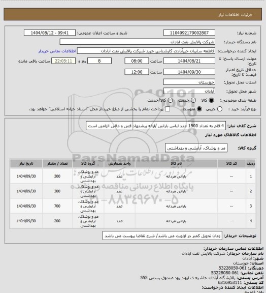استعلام 4 قلم به تعداد 1500 عدد لباس بارانی /ارائه پیشنهاد فنی و مالی الزامی است