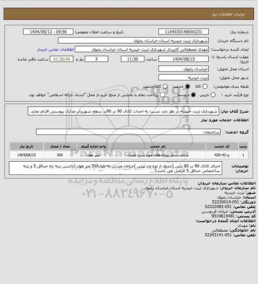 استعلام شهرداری تربت حیدریه در نظر دارد نسبت به احداث کانال 90 در 90در سطح شهربرابر مدارک پیوستی اقدام نماید.