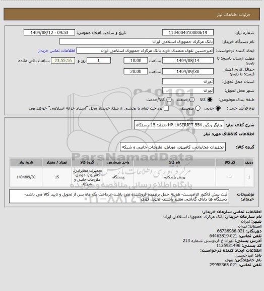 استعلام چاپگر رنگی HP LASERJET 554
تعداد: 15 دستگاه