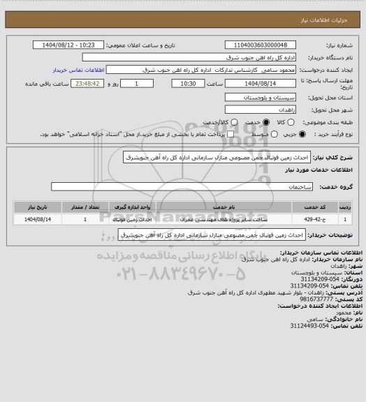 استعلام احداث زمین فوتبال چمن مصنوعی منازل سازمانی اداره کل راه آهن جنوبشرق