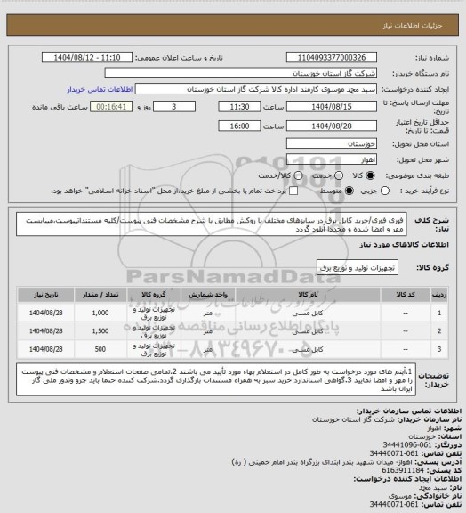 استعلام فوری فوری/خرید کابل برق در سایزهای مختلف با روکش مطابق با شرح مشخصات فنی پیوست/کلیه مستنداتپیوست،میبایست مهر و امضا شده و مجددا آپلود گردد