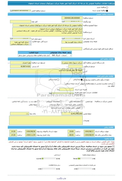 مناقصه، مناقصه عمومی یک مرحله ای اجرای کلیه امور نقلیه شرکت شهرکهای صنعتی استان اصفهان
