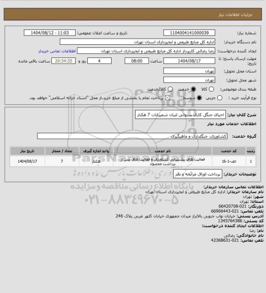 استعلام احیای جنگل کاری سنواتی لتیان شمیرانات 7 هکتار