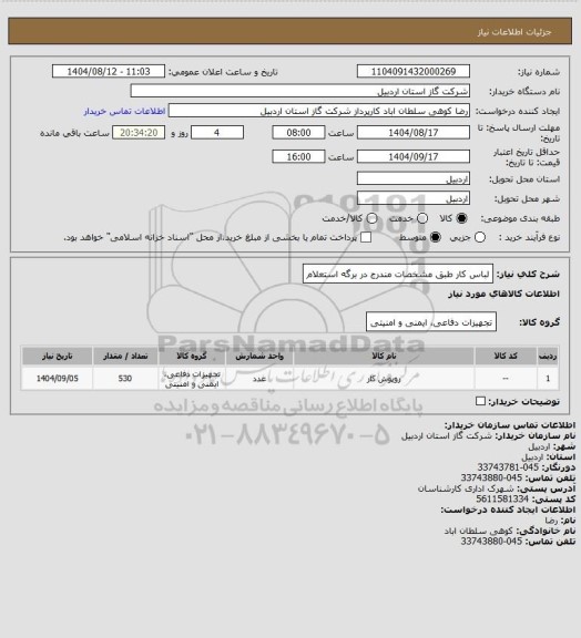 استعلام لباس کار طبق مشخصات مندرج در برگه استعلام