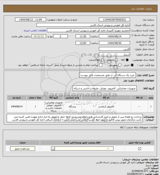 استعلام خرید یک دستگاه لب ت طبق مشخصات فایل پیوست