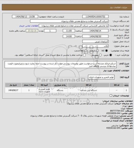 استعلام اسکنر-ایرانکد مشابه است-درخواست طبق توضیحات پیوستی-موارد ذکر شده در پیوست حتما رعایت شود.درغیراینصورت قیمت پیشنهادی بررسی نخواهد شد