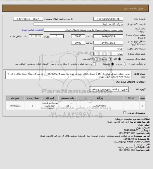 استعلام خرید، حمل و تحویل شانزده ( 16 ) دست یاتاقان متحرک مورد نیاز موتور TBG 620V16 واحد نیروگاه بیوگاز مدول های 1 الی 4 تصفیه خانه فاضلاب جنوب تهران