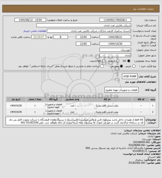 استعلام ACID PUMP