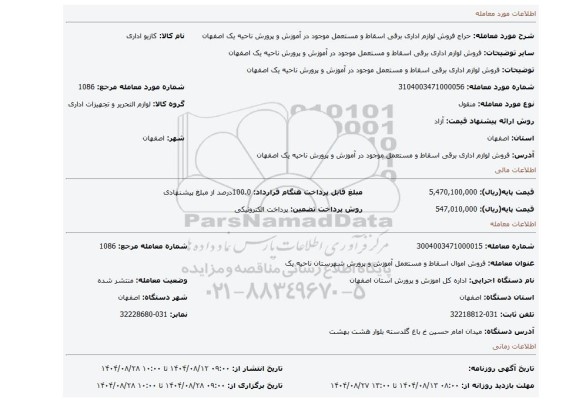 مزایده، فروش لوازم اداری برقی اسقاط و مستعمل موجود در آموزش و پرورش ناحیه یک اصفهان