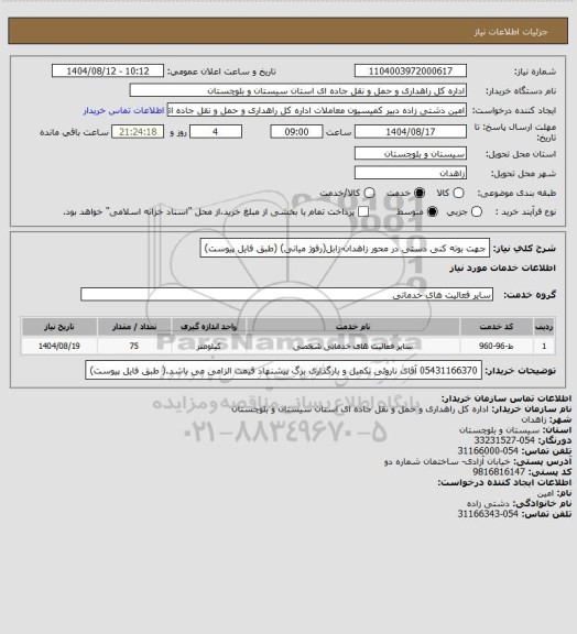 استعلام جهت بوته کنی دستی در محور زاهدان-زابل(رفوژ میانی) (طبق فایل پیوست)