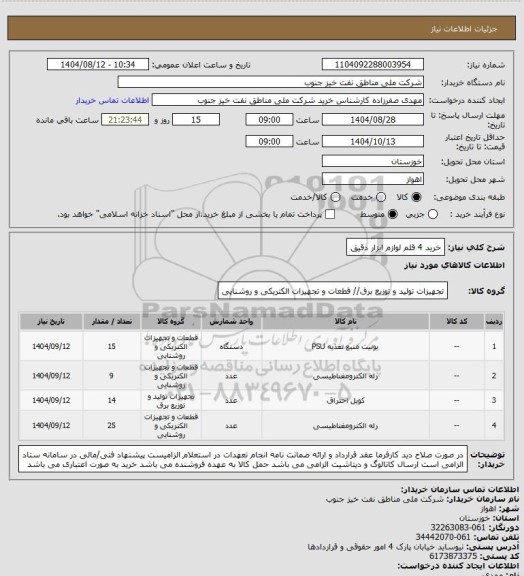 استعلام خرید 4 قلم لوازم ابزار دقیق