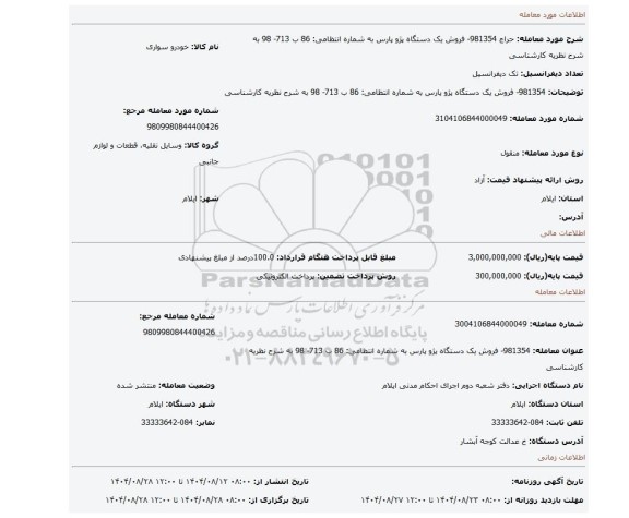 مزایده، 981354- فروش یک دستگاه پژو پارس به شماره انتظامی: 86 ب 713- 98 به شرح نظریه کارشناسی