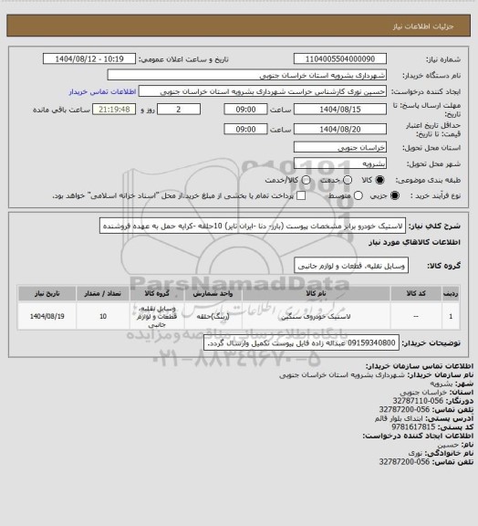 استعلام لاستیک خودرو برابر مشخصات پیوست (بارز- دنا -ایران تایر) 10حلقه -کرایه حمل به عهده فروشنده