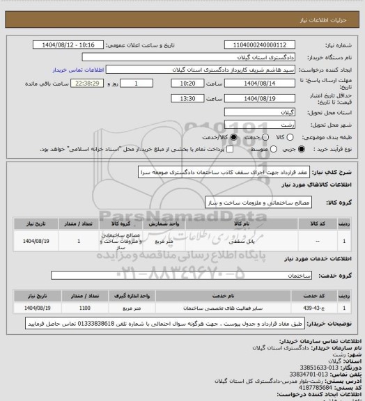 استعلام عقد قرارداد جهت اجرای سقف کاذب ساختمان دادگستری صومعه سرا