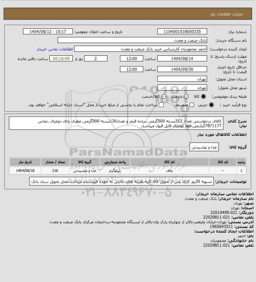 استعلام کالای درخواستی تعداد 312بسته 500گرمی ساده قرمز و تعداد120بسته 500گرمی عطری چای دوغزال .تماس 27871177زارعی.فقط دوغزال قابل قبول میباشد