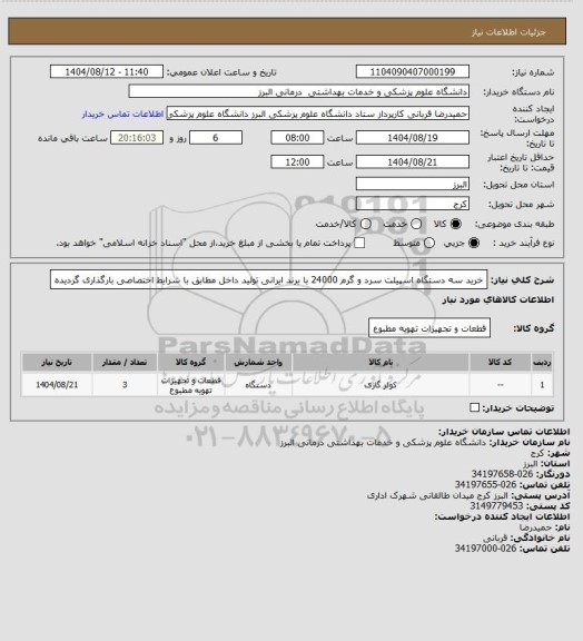 استعلام خرید سه دستگاه اسپیلت سرد و گرم 24000 با برند ایرانی تولید داخل مطابق با شرایط اختصاصی بارگذاری گردیده