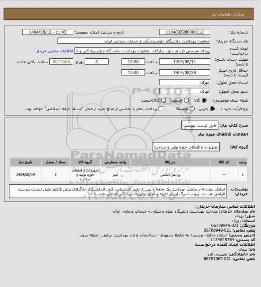 استعلام طبق لیست پیوست