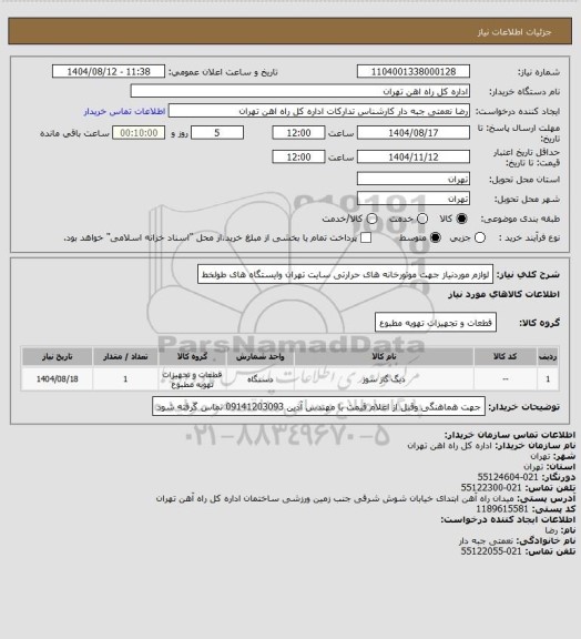 استعلام لوازم موردنیاز جهت موتورخانه های حرارتی سایت تهران وایستگاه های طولخط