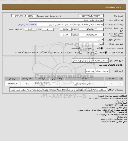 استعلام دستکش معاینه لاتکس یا وینیل تولید داخل