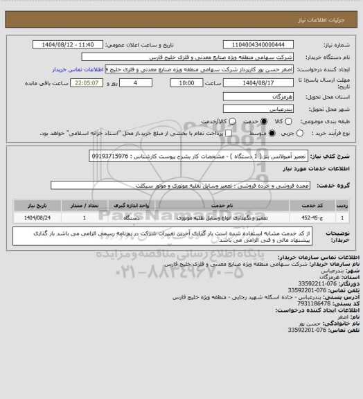 استعلام تعمیر آمبولانس بنز  ( 1 دستگاه ) - مشخصات کار بشرح پیوست  کارشناس : 09193715976