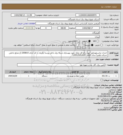 استعلام احداث ترانسفورماتور جهت رفع افت ولتاژ جهت بهسازی شبکه برق داخل روستا آبگرمان با کد آبادی 255810 (از منابع داخلی شرکت توانیر) سال 1404- 3,933,525,629