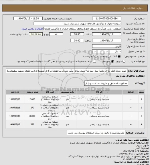 استعلام خرید جدول (تک لبه) و کانیوا پیش ساخته جهت پروژه زیرگذر مقابل ساختمان مرکزی شهرداری (ساختمان شهید سلیمانی)