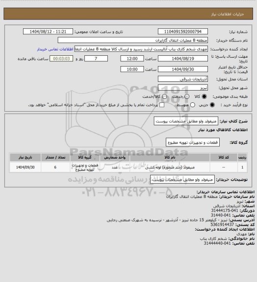 استعلام منیفولد ولو مطابق مشخصات پیوست
