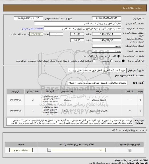 استعلام خرید 3 دستگاه کامپیوتر کامل طبق مشخصات فایل پیوست