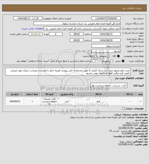 استعلام نصب تابلو چانیوم جهت زائر سرای کرامت 2 طبق مشخصات فنی پیوست هزینه حمل با فروشنده میباشد شرکت مورد ارزیابی کیفی قرار میگیرد فقط شرکتهای بومی مشهد
