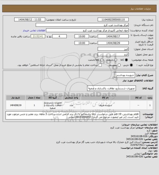 استعلام شوینده بهداشتی