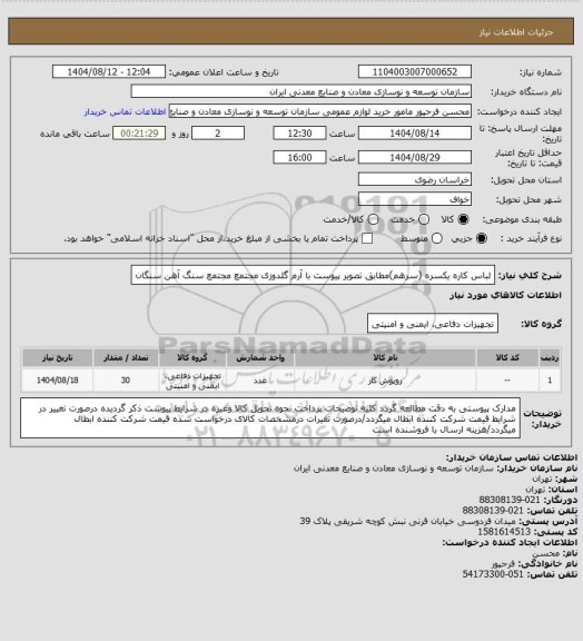استعلام لباس کاره یکسره (سرهم)مطابق تصویر پیوست با آرم گلدوزی مجتمع 
مجتمع سنگ آهن سنگان