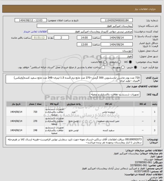 استعلام 720 عدد پودر ماشین لباسشویی 500 گرمی--270 عدد مایع نرم کننده 1.5 لیتری--248 عدد مایع سفید کننده(وایتکس) 4لیتری --تولید ایران