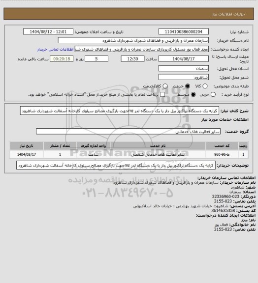 استعلام کرایه یک دستگاه تراکتور بیل دار یا یک دستگاه لدر mzجهت بارگیری مصالح سیلوی کارخانه آسفالت شهرداری شاهرود