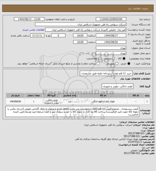 استعلام خرید 11 قلم لوازم آشپزخانه دقیقا طبق مشخصات