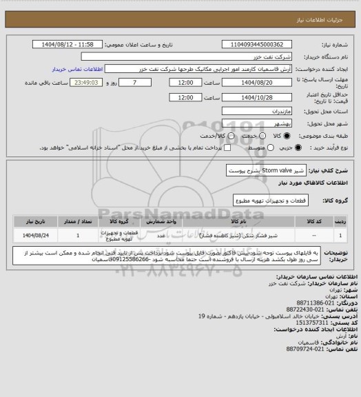 استعلام شیر Storm valve بشرح پیوست