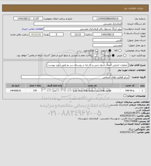 استعلام عملیات اجرایی احداث جدول بتنی و تک لبه در روستای سر دو طبق برآورد پیوست